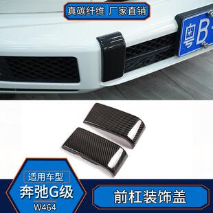 适用于奔弛G级W464真碳纤维外饰前杠装 配件 饰盖贴汽车用品改装