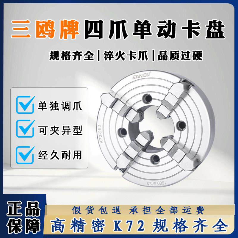 三鸥四爪单动卡盘K72 200 250 320 车床手动夹头夹具卡爪单独调节