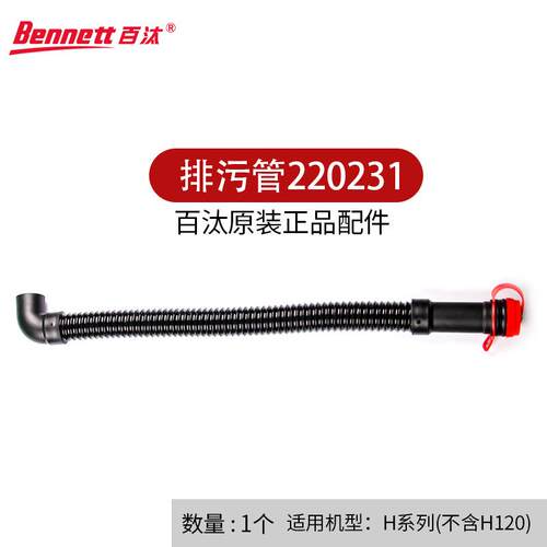 Bennett百汰驾驶式Hussar系列洗地机排污管放水管220231