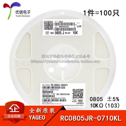 原装正品 0805贴片电阻 10KΩ ±5% RC0805JR-0710KL (100只)