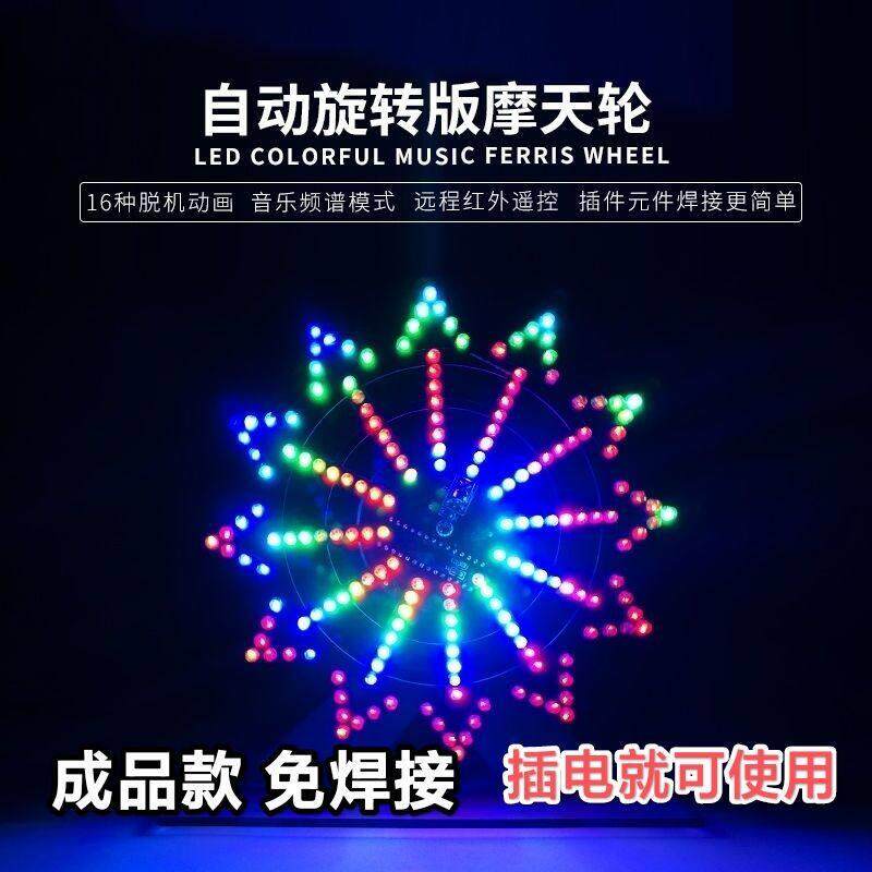成品七彩炫酷动画LED电动旋转摩天轮diy成品 电子元件diy焊接制作