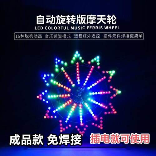 成品七彩炫酷动画LED电动旋转摩天轮diy成品 电子元件diy焊接制作