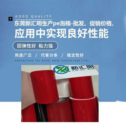 0.80厚度PE泡棉双面胶带新汇明生产pe泡棉国产pe泡棉批发促销价格