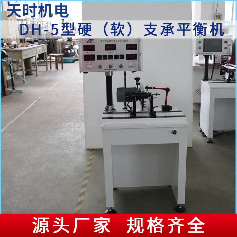 厂家供应DH-5型支承平衡机平衡试验机全自动试验机立式测试天时