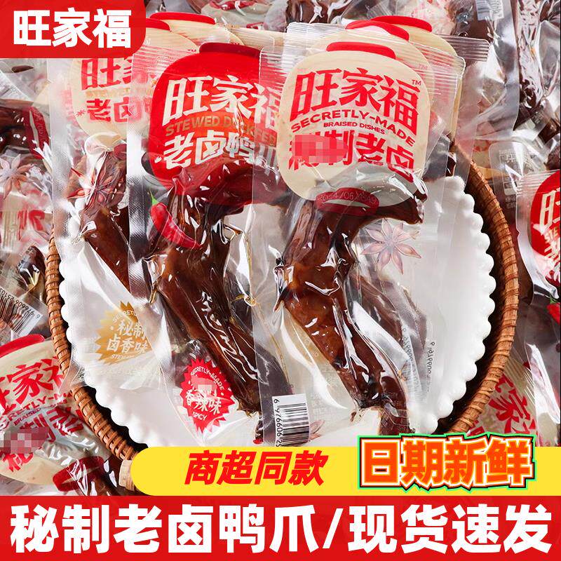 现货卤味解馋小零食旺家福老卤鸭掌鸭爪卤香独立包装办公零食追剧