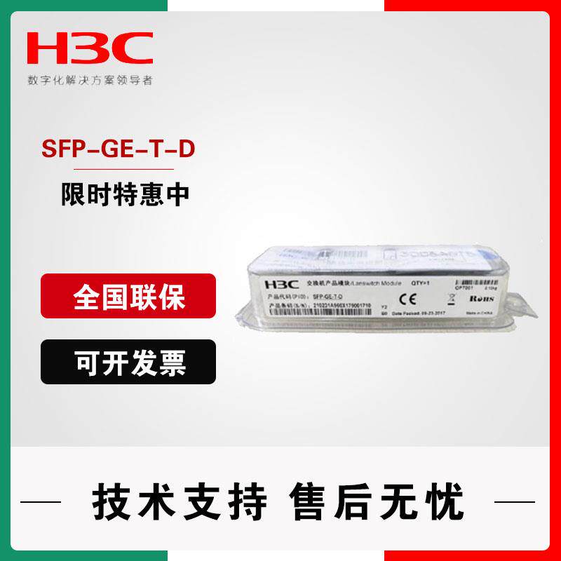 H3C华三原装SFP-GE-T/-D千兆RJ45电口光转电光模块 SFP-GE-(RJ45)