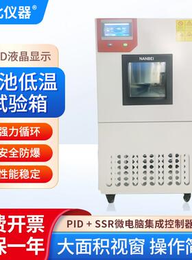 电池低温试验箱BTC-4025微电脑防爆强力循环视窗试验箱