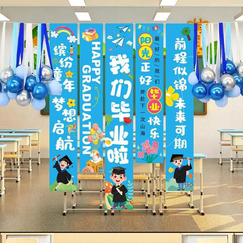 毕业教室氛围场景布置气球挂布条幅背景布装饰幼儿园小学拍照道具