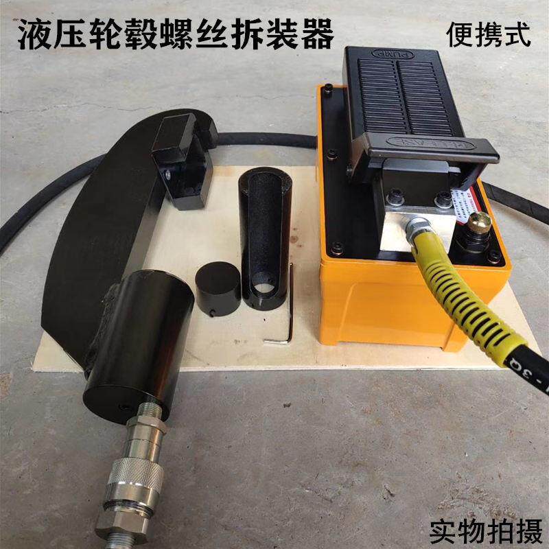 气动液压轮胎螺丝拆装工具大车轮毂螺丝安装拆卸器螺丝压丝机拆装