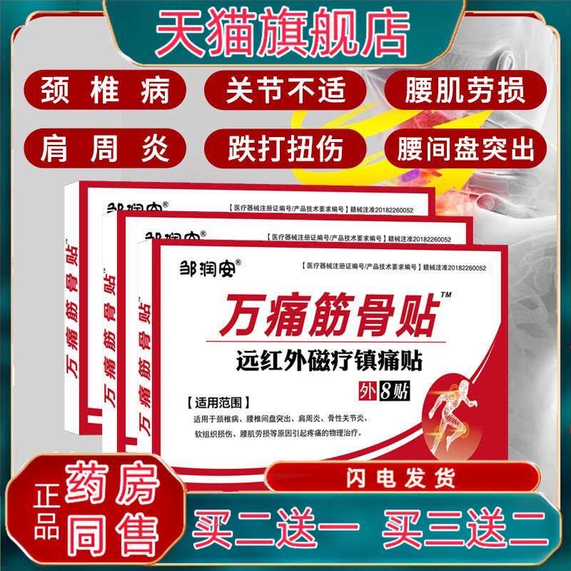 邹润安官正品万痛筋骨贴跌打损伤风湿类关痛贴膏万通颈节椎肩腰白
