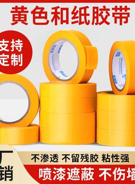 厂家黄色和纸胶带喷漆遮蔽装修美缝分色纸美纹纸胶带不留痕