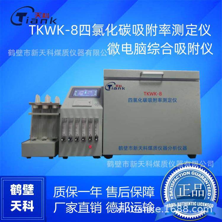 鹤壁天科四氯化碳吸附率测定仪触摸综合煤质分析仪器触摸屏控制