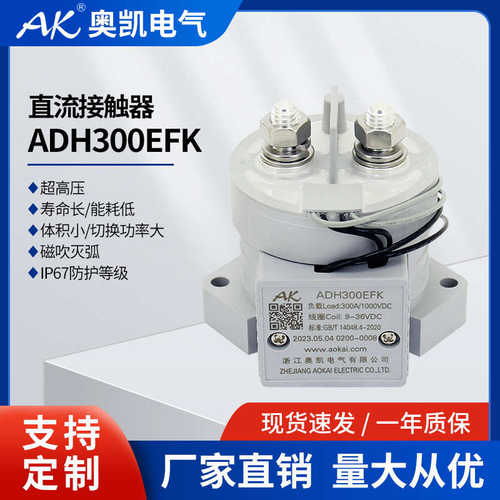 厂家电动汽车直流高压热销新能源adh300efkadh300e接触器继电器