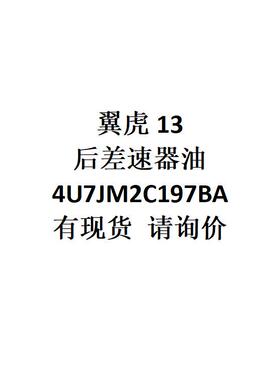 电商外贸适用车型翼虎13后差速器油4U7JM2C197BA