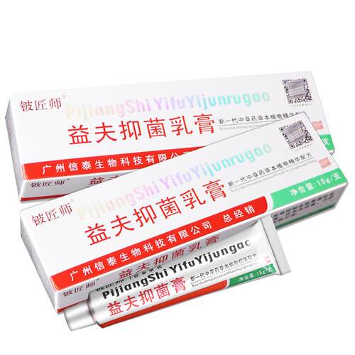 【买送1】信泰济民益抑菌乳夫正品铍匠师IQJ2益肤软膏膏皮肤外用