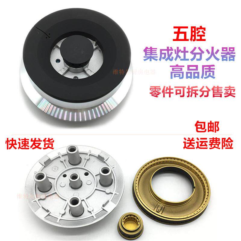 适用帅丰集成灶配件五腔分火器火盖炉芯炉具炉头瓦斯灶头火芯