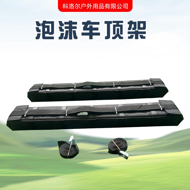 厂家供应皮划艇泡沫车顶架车顶棉车顶软行李架冲浪板绑带软车顶架