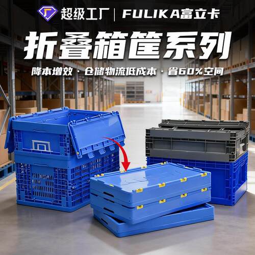 富立卡医药冷链配送折叠箱755折叠筐汽配工厂中转箱可折叠物流箱