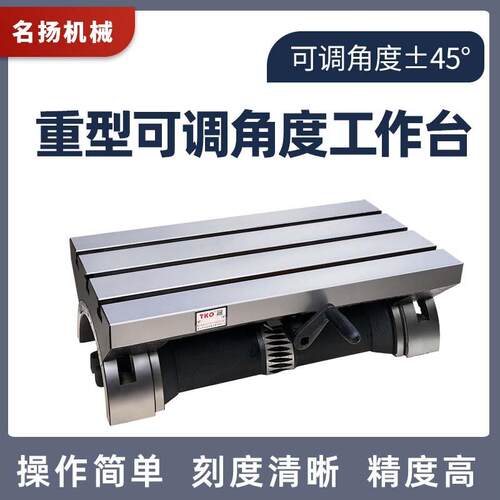 铣床可调式工作台/可倾斜式角度盘1215寸重型斜度平台高精度