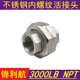 内螺纹活接头 耐高压 由壬MSS NPT内丝接头 不锈钢304 316L