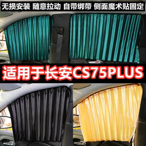 长安CS75PLUS汽车窗帘遮阳帘车载隐私防晒隔热磁吸轨道侧窗遮光帘