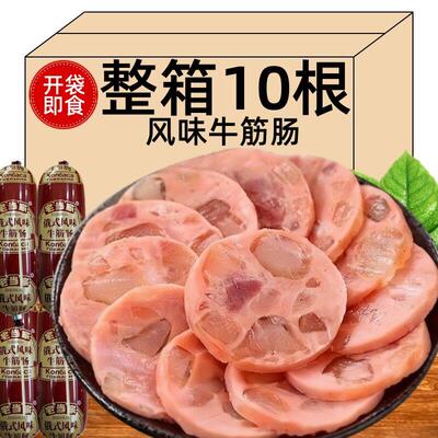俄罗斯风味牛筋肠180g*10根香肠肉肠解馋过瘾有筋有肉熟食下酒菜