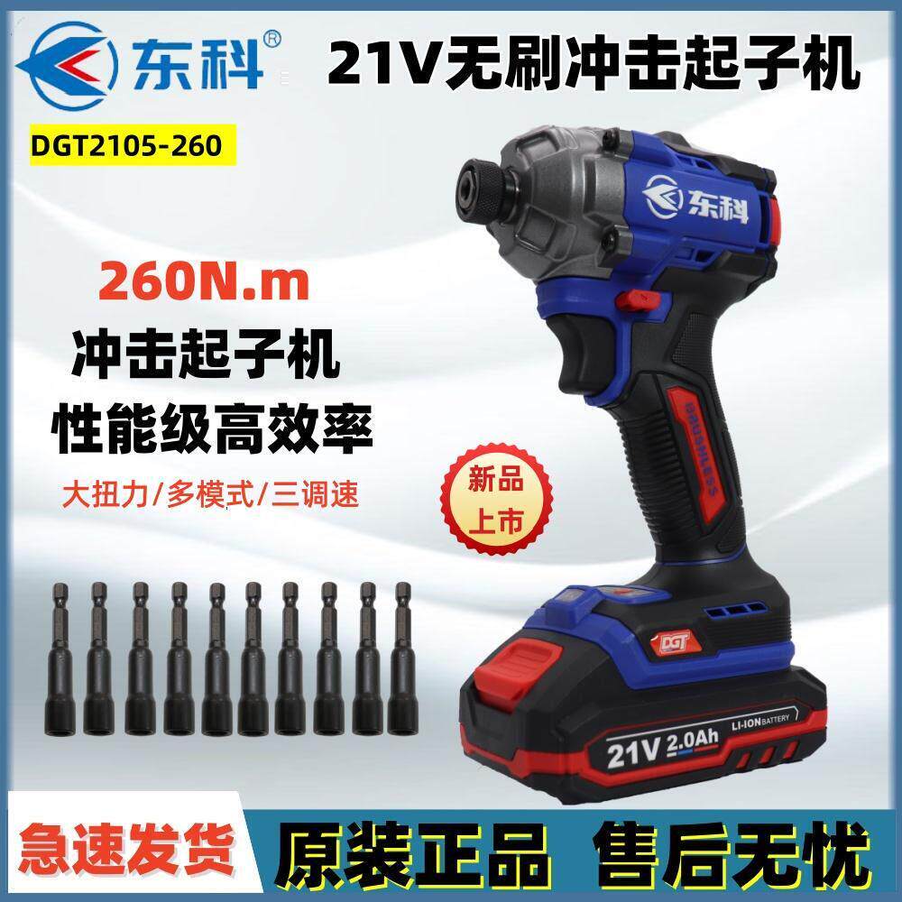 东科21V无刷锂电冲击起子机DGT2105-260多功能充电式电动螺丝批