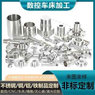 CNC数控车床非标精密机械零件不锈钢铜铝自动化五金配件加工定制