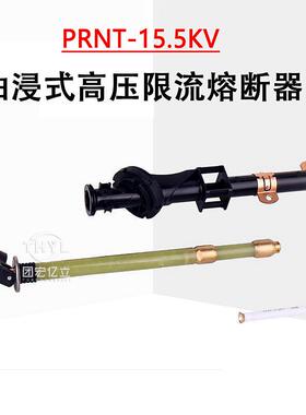 PRNT-15.5KV双敏熔管71A100A140A油浸式变压器熔断管美式箱变用