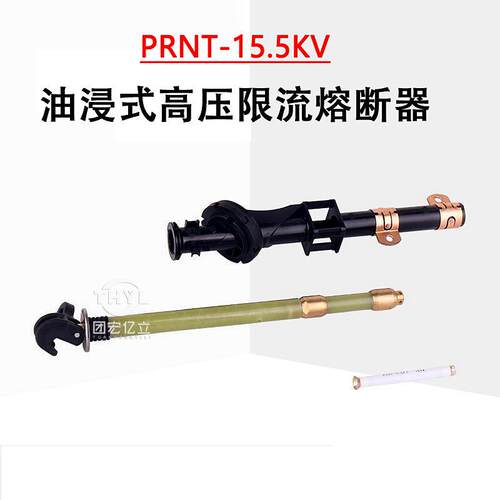 双敏熔管PRNT-15.5K/6.3A油浸式美式箱变用插入熔断器 熔丝支架