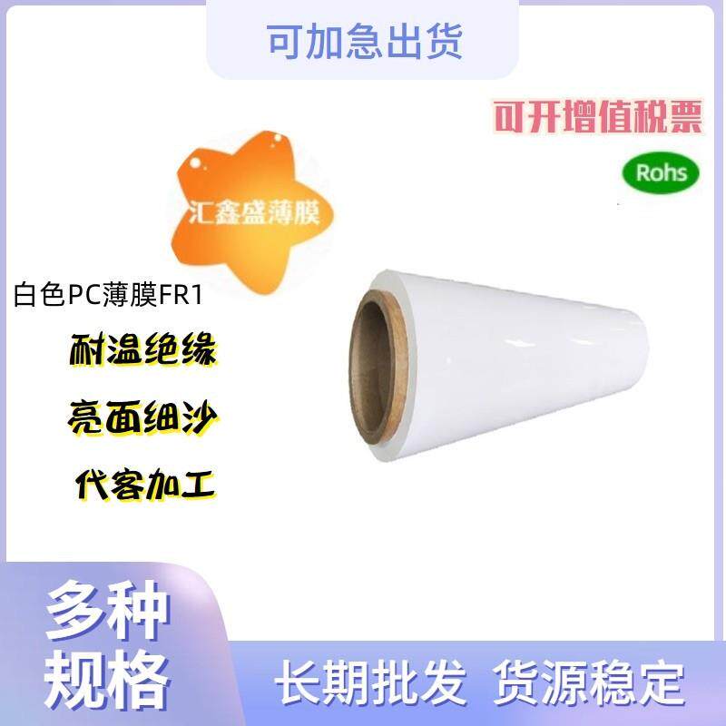FR1白色PC，进口防火PC，0.38mm白色PBT薄膜