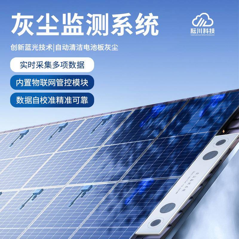 光伏电站灰尘监测系统提升发电量降低耗损太阳能板积尘积灰检测仪