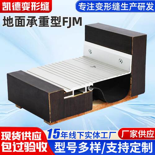 地面承重型变形缝FJM楼地面变形缝伸缩缝外墙盖板型变形伸缩缝