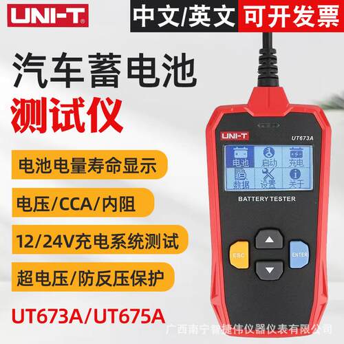 优利德UT673A/UT675A蓄电池检测仪 12V/24V电瓶蓄电池内阻测试仪