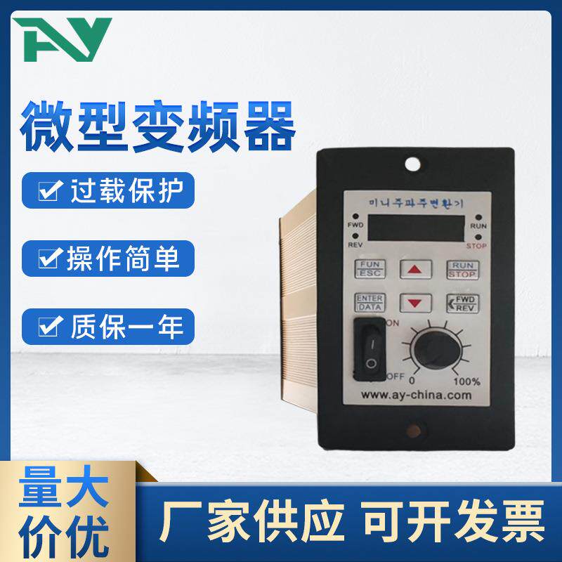 艾彦微型单相变频器AS02-4W变频器通用变频器调速器变频器厂家