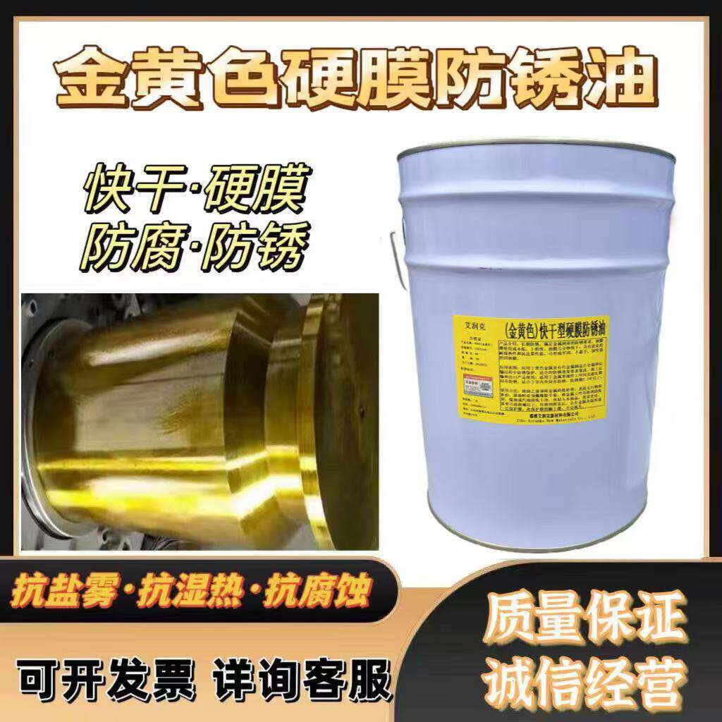 艾润克金黄色硬膜防锈油 工业级长期防锈快干油品 1升适用金属保