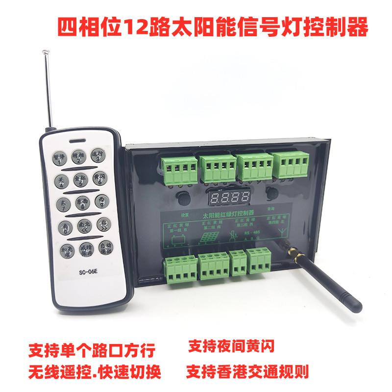 无线遥控红绿灯控制器四方向单放行太阳能红绿灯控制器信号机