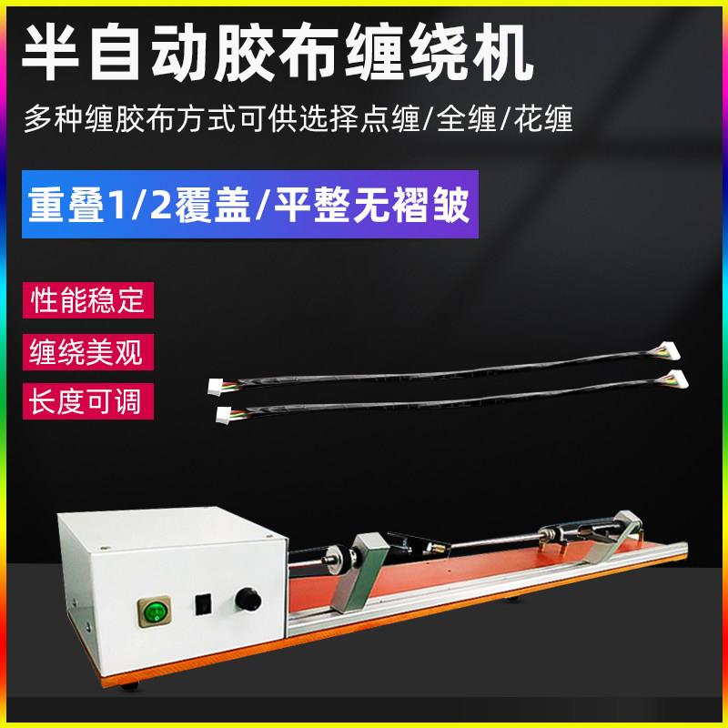 半自动胶布绕线机全缠胶布缠绕机PVC醋酸胶带缠线机连缠胶带机器