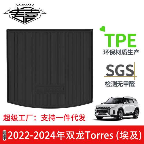 适用于2022-2026年双龙托雷斯Torres汽车后备箱垫TPE环保碳纤纹