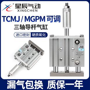 星辰行程可调节带导杆气缸三杆TCMJ/MGPM12/20/25/40/32*50/16-30