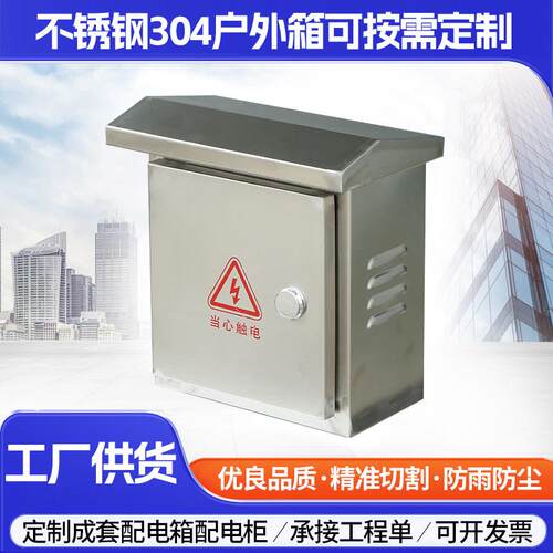 不锈钢配电箱悬挂式250*300*150防水综合控制接线箱弱电箱配电柜