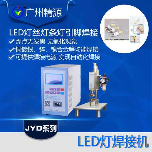 漆包线焊接LED光条/条形灯丝点焊机银触焊接机广州精源JYEE