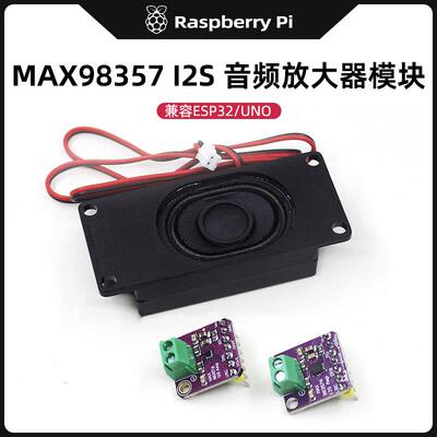 MAX98357 I2S音频放大器模块 ESP32 STM32数字功放板小智AI带喇叭