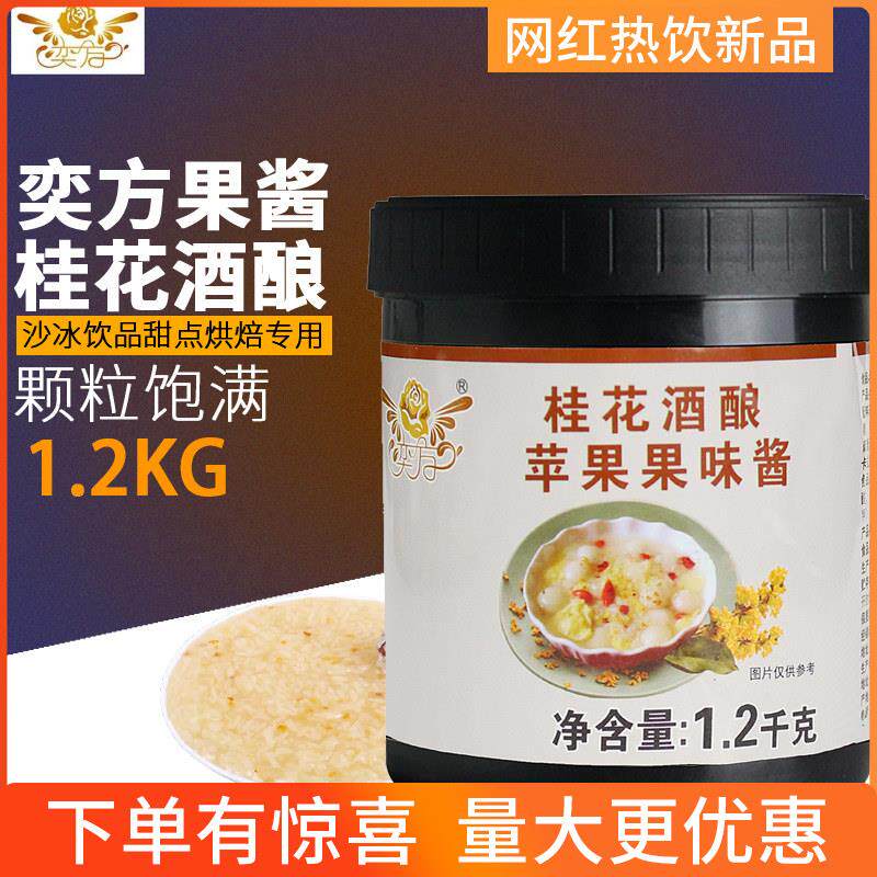 奕方桂花酒酿果酱1.2kg糯米酿圆丸子水果茶浓缩奶茶店专用原材料