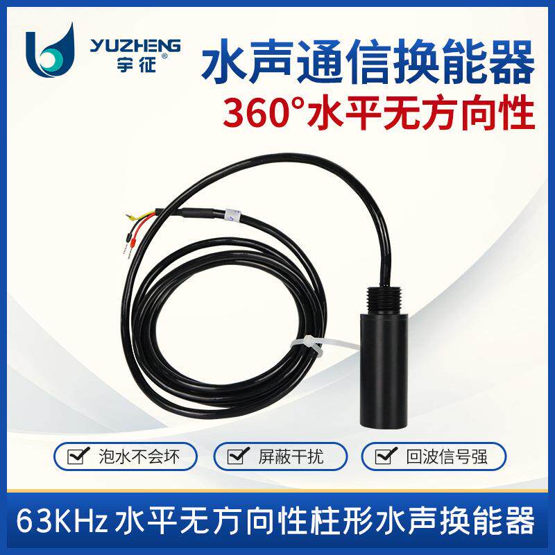 63Khz水平无方向性柱形水声换能器DYW-63-G水声通信换能器