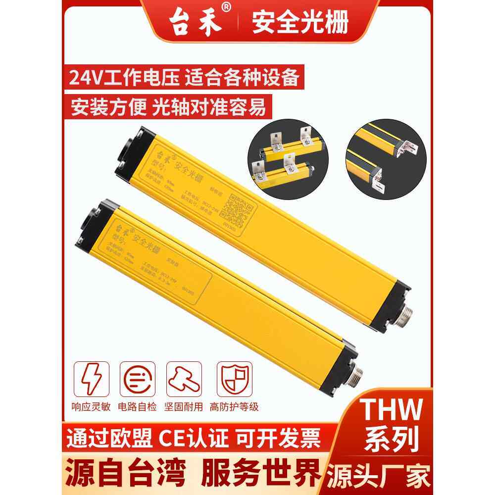 台禾安全光幕光栅传感器自动化冲床自动门防夹红外线光电保护THW