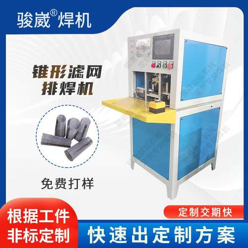 小锥度滤网排焊机不锈钢镀锌板碰焊机金属直流逆变中频电阻焊佛山