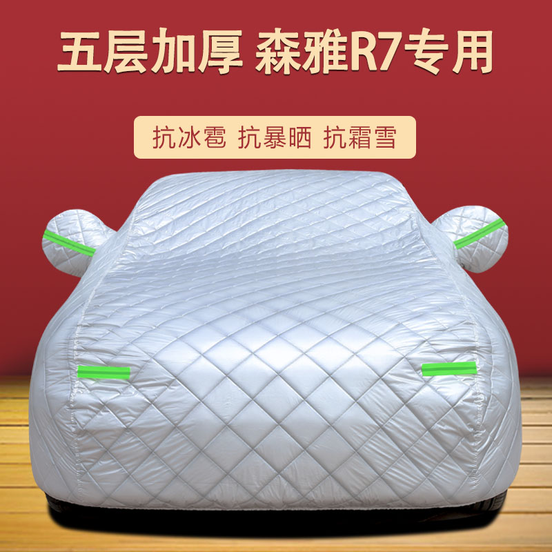 适用于一汽森雅R7汽车衣 防晒防雨雪防尘遮阳隔热盖布车罩车套外