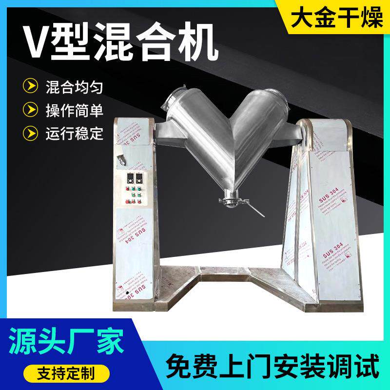 食品干粉V型混合机化工粉体物料不锈钢v型混合机面粉添加剂混料机