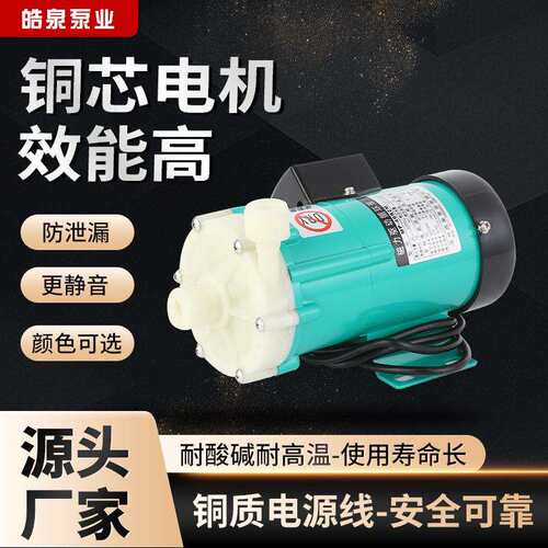 MP-6R/10R/15R/20R/30R/40R/55R/70R微型磁力驱动循环泵防腐蚀泵